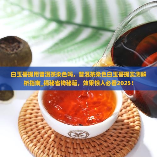 白玉菩提用普洱茶染色吗