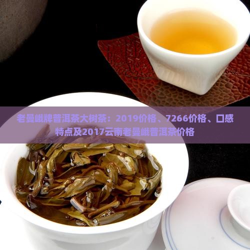 老曼峨牌普洱茶大树茶