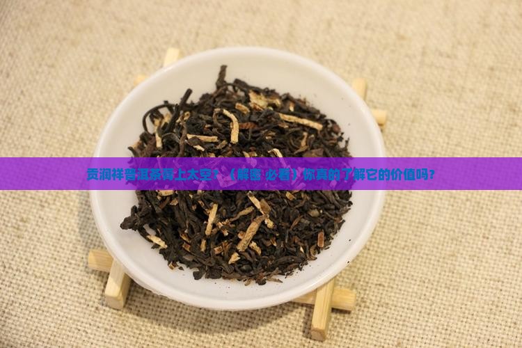 贡润祥普洱茶膏太空典藏