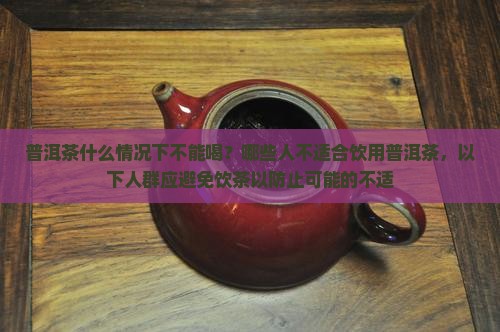 普洱茶什么情况不能喝