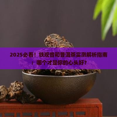 铁观音和普洱茶哪个比较好