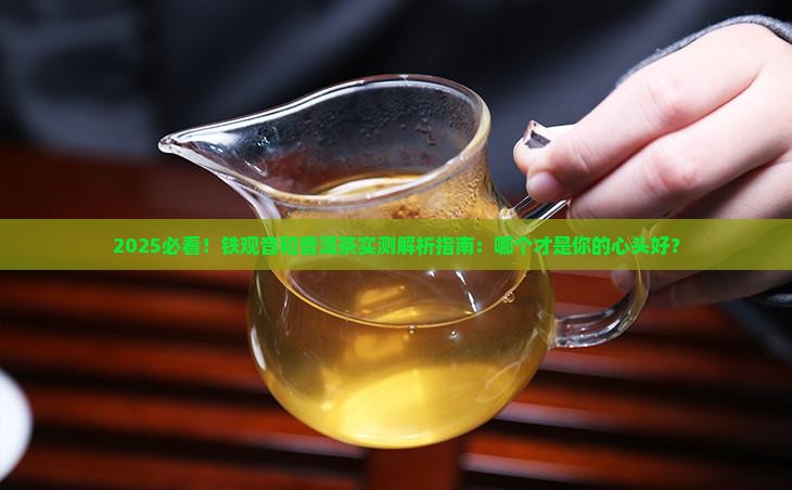 铁观音和普洱茶哪个比较好