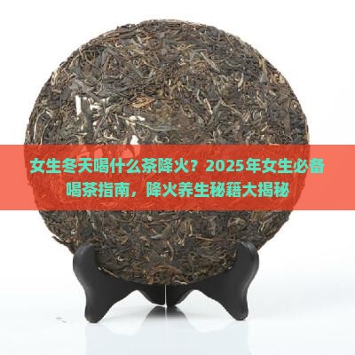 女生冬天喝什么茶降火