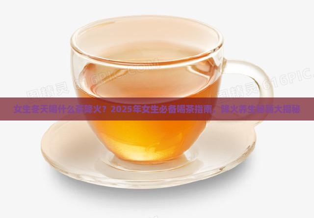 女生冬天喝什么茶降火