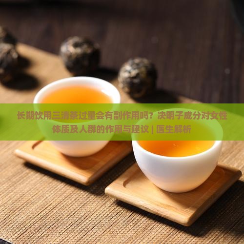 三清茶喝多了会有副作用吗