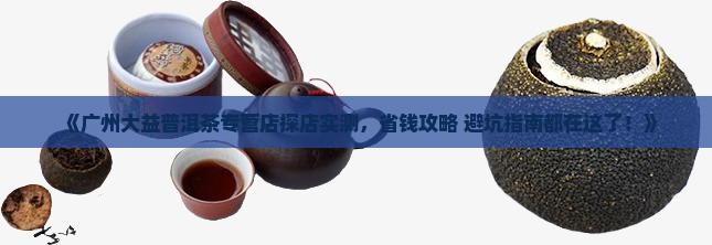 广州大益普洱茶专营店