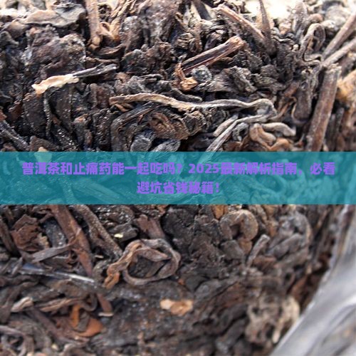 普洱茶和止痛药