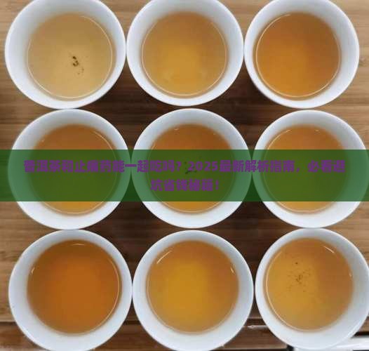 普洱茶和止痛药