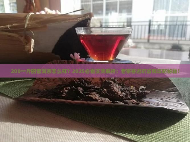 200一斤的普洱茶怎么样