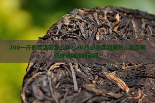 200一斤的普洱茶怎么样