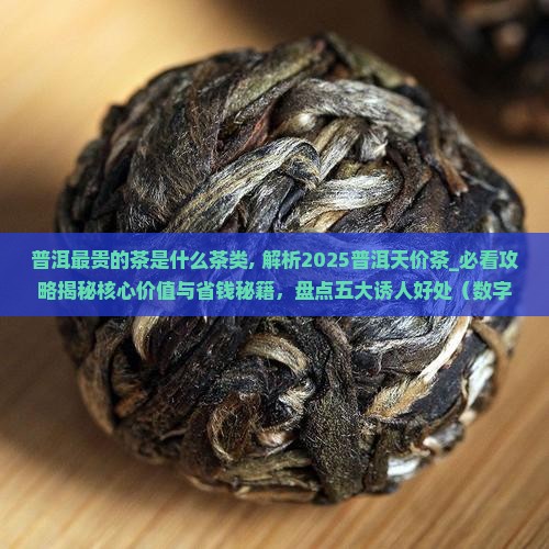 普洱最贵的茶是什么茶类