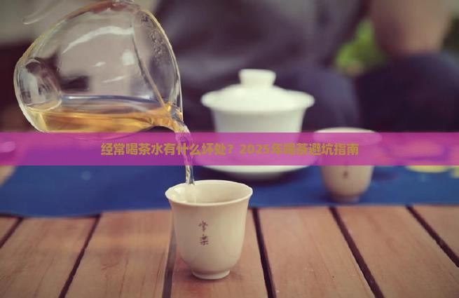 经常喝茶水有什么坏处