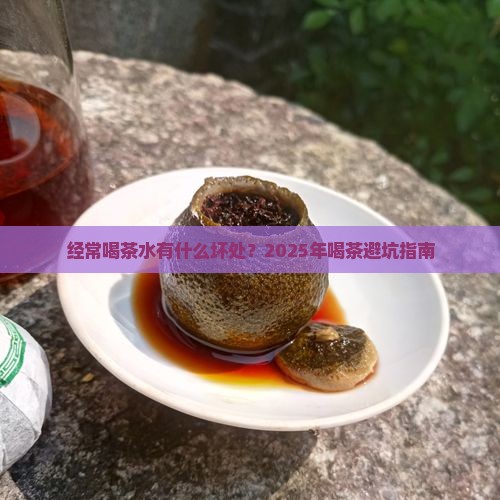 经常喝茶水有什么坏处