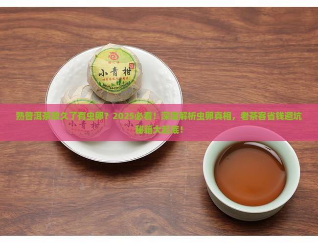 熟普洱茶放久了有虫卵 熟普洱茶放久了有虫卵
