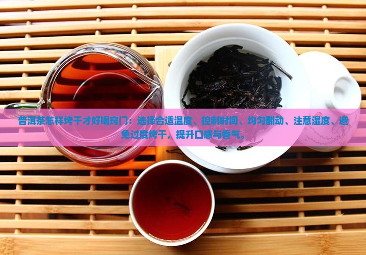 普洱茶怎样烤干才好喝窍门