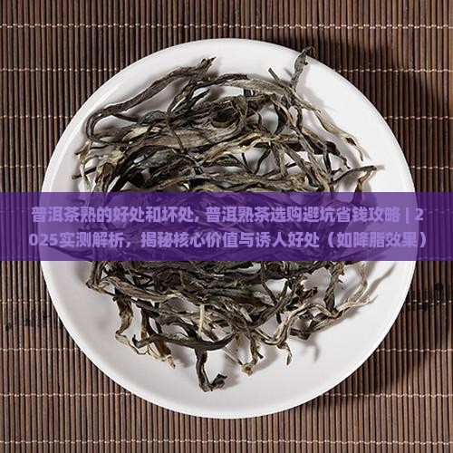 普洱茶熟的的好处和坏处
