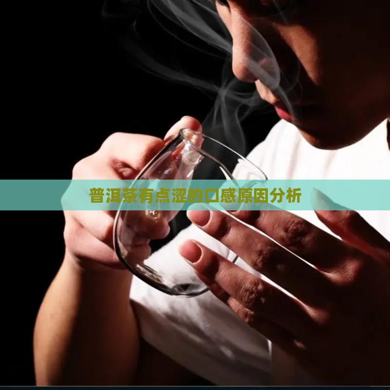 普洱茶煮了有点涩 普洱茶煮了有点涩