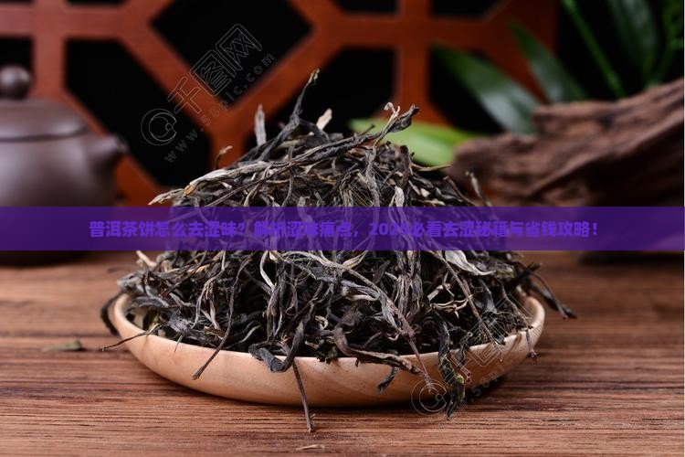 普洱茶饼怎么去涩味