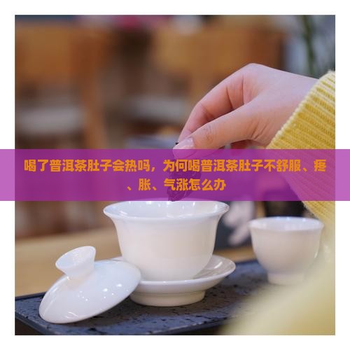 喝了普洱茶肚子会热吗