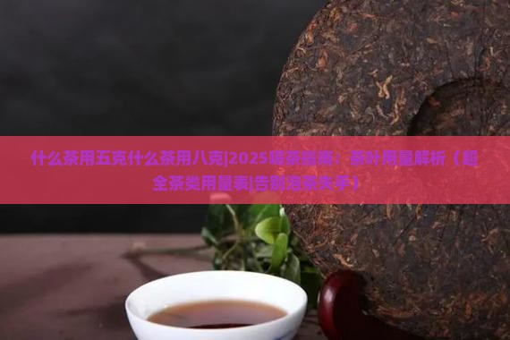 什么茶用五克什么茶用八克