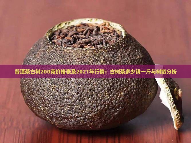 普洱茶古树200克