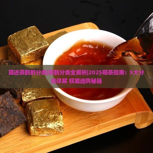 简述茶韵的分类