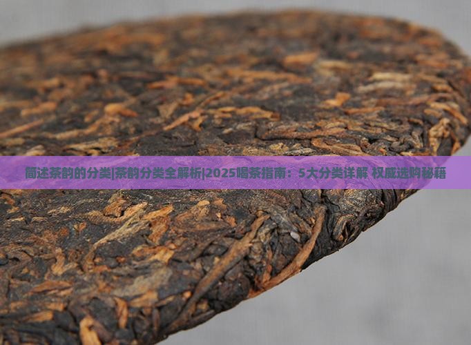 简述茶韵的分类