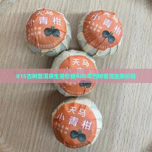 815古树普洱茶生茶价格