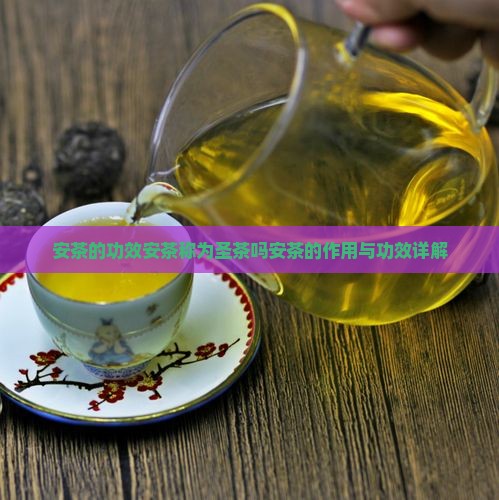 安茶的功效安茶称为圣茶吗