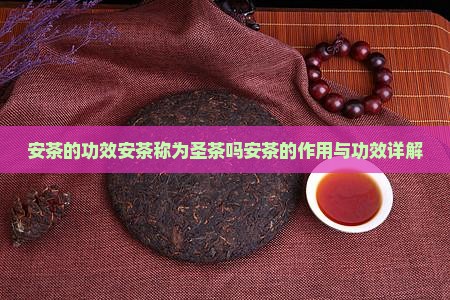 安茶的功效安茶称为圣茶吗