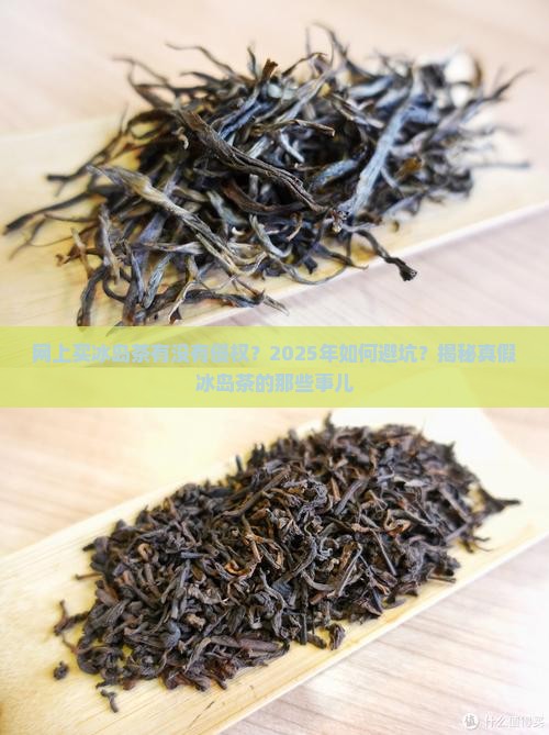 网上买冰岛茶有没有侵权