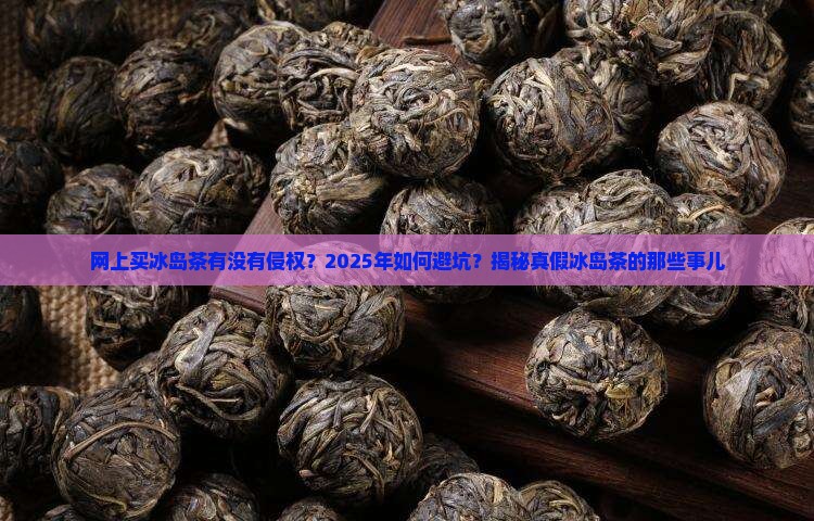 网上买冰岛茶有没有侵权
