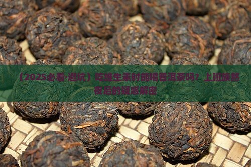 吃维生素时能喝普洱茶吗
