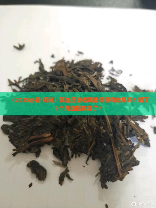 高血压病喝普洱茶
