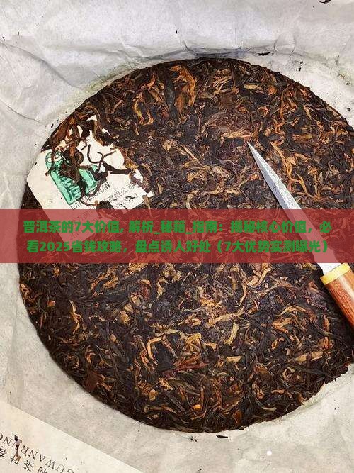 普洱茶的7大价值