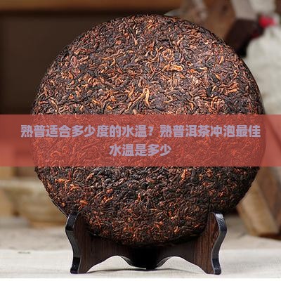 熟普适合多少度的水温