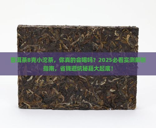 普洱茶8克小沱茶