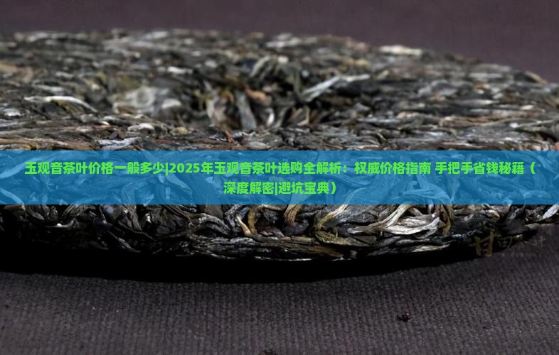 玉观音茶叶价格一般多少