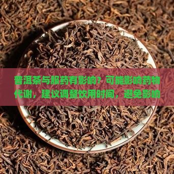 普洱茶吃药影响