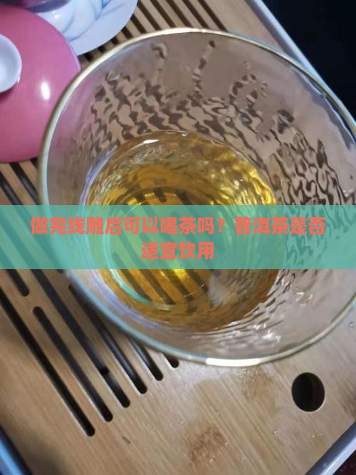 线雕后能喝普洱茶吗