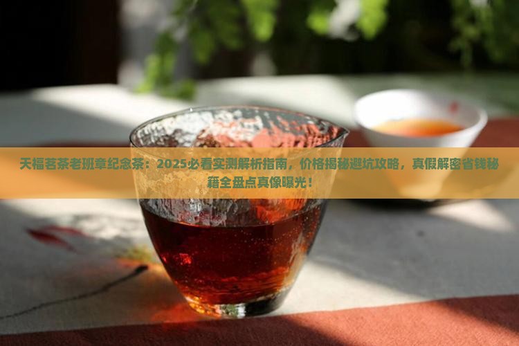 天福茗茶老班章纪念茶