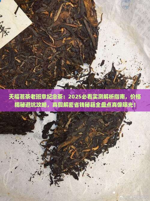 天福茗茶老班章纪念茶