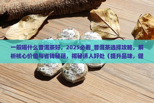 一般喝什么普洱茶好