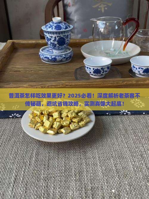 普洱茶怎样吃效果更好 普洱茶怎样吃效果更好