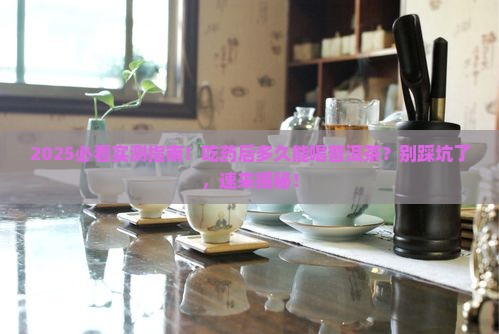 吃西药多久能喝普洱茶