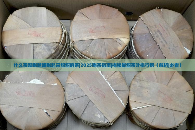 什么茶越喝越甜喝起来甜甜的茶