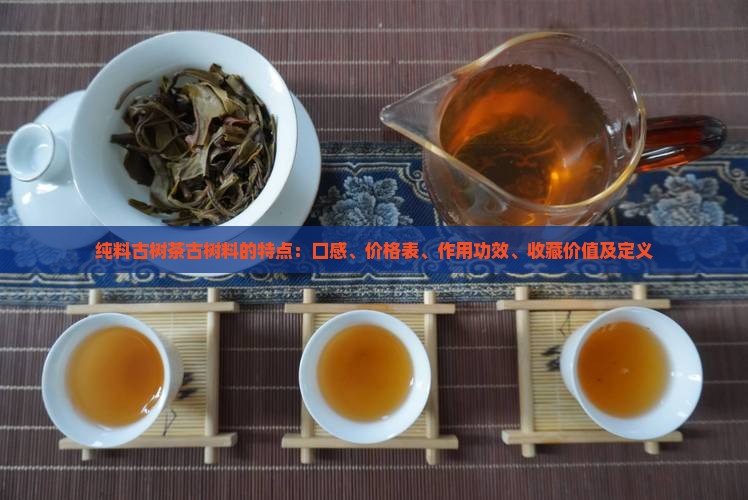 纯料古树茶古树料的特点