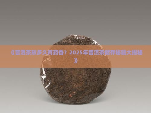 普洱茶放多久有药香