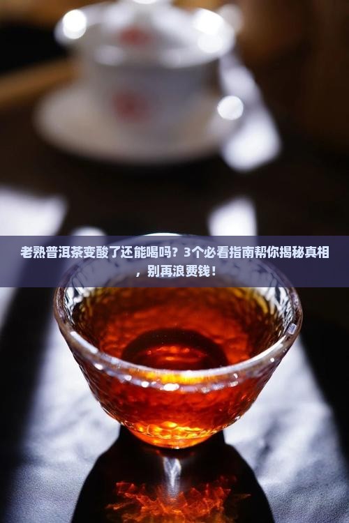 老熟普洱茶变酸能喝吗百度
