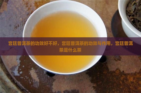 宫廷普洱茶的功效好不好